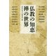 仏教の知恵 禅の世界 [単行本]