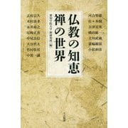 仏教の知恵 禅の世界 [単行本]