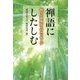 禅語にしたしむ―悟りの世界からのメッセージ [単行本]