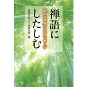 禅語にしたしむ―悟りの世界からのメッセージ [単行本]