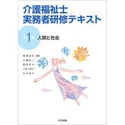介護福祉士実務者研修テキスト〈第1巻〉人間と社会 [単行本]
