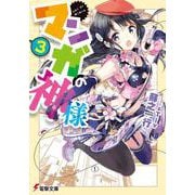 マンガの神様〈3〉(電撃文庫) [文庫]