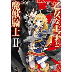 乙女な王子と魔獣騎士〈2〉(電撃文庫) [文庫]