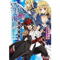 青の海賊剣士(コルセア)(電撃文庫) [文庫]