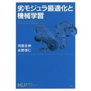 劣モジュラ最適化と機械学習(機械学習プロフェッショナルシリーズ) [全集叢書]