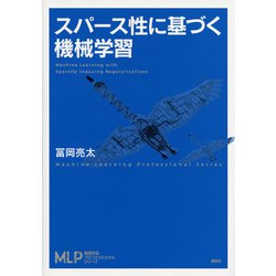 スパース性に基づく機械学習(機械学習プロフェッショナルシリーズ) [全集叢書]