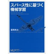 スパース性に基づく機械学習(機械学習プロフェッショナルシリーズ) [全集叢書]
