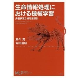 生命情報処理における機械学習―多重検定と推定量設計(機械学習プロフェッショナルシリーズ) [全集叢書]