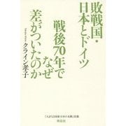 敗戦国・日本とドイツ 戦後70年でなぜ差がついたのか [単行本]