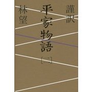 謹訳 平家物語〈2〉 [全集叢書]
