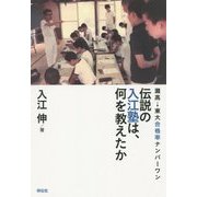 伝説の入江塾は、何を教えたか―灘高→東大合格率ナンバーワン [単行本]