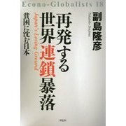 再発する世界連鎖暴落―貧困に沈む日本 [単行本]
