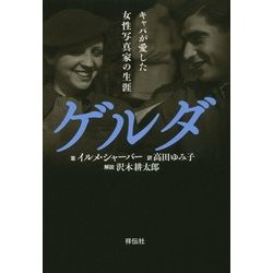 ゲルダ―キャパが愛した女性写真家の生涯 [単行本]