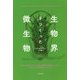 生物界をつくった微生物 [単行本]