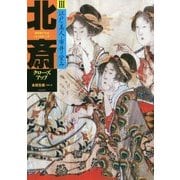 北斎クローズアップ〈3〉江戸の美人と市井の営み [単行本]