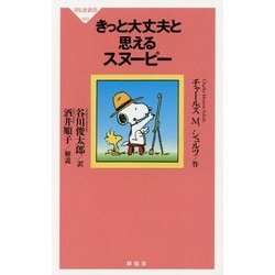 きっと大丈夫と思えるスヌーピー(祥伝社新書) [新書]
