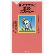 きっと大丈夫と思えるスヌーピー(祥伝社新書) [新書]