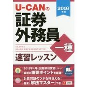 U-CANの証券外務員一種 速習レッスン〈2016年版〉 第8版 [単行本]