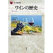 ワインの歴史(「食」の図書館) [単行本]