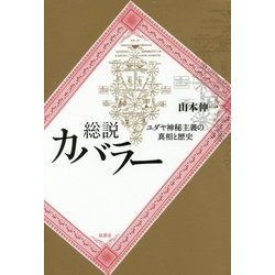 総説カバラー―ユダヤ神秘主義の真相と歴史 [単行本]