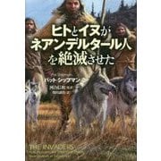 ヒトとイヌがネアンデルタール人を絶滅させた [単行本]