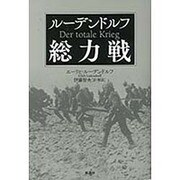 ルーデンドルフ 総力戦 [単行本]