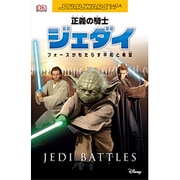 正義の騎士ジェダイ―フォースがもたらす平和と希望(STAR WARS SAGAサーガ〈1〉) [単行本]