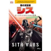 悪の支配者シス―ダークサイドのたくらみと征服(STAR WARS SAGAサーガ〈2〉) [単行本]
