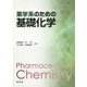 薬学系のための基礎化学 [単行本]