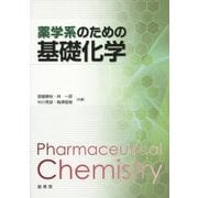 薬学系のための基礎化学 [単行本]