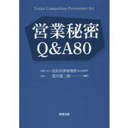 営業秘密Q&A80 [単行本]