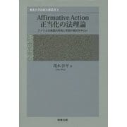 Affirmative Action正当化の法理論―アメリカ合衆国の判例と学説の検討を中心に(東北大学法政実務叢書〈3〉) [単行本]