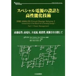 スペシャル電源の設計と高性能化技術―高速応答、高電圧、大電流、低消費、低雑音を目指して(アナログ・テクノロジシリーズ) [単行本]