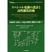スペシャル電源の設計と高性能化技術―高速応答、高電圧、大電流、低消費、低雑音を目指して(アナログ・テクノロジシリーズ) [単行本]