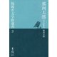 那珂太郎―はかた随筆集(福岡市文学館選書) [単行本]