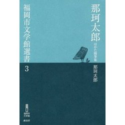 那珂太郎―はかた随筆集(福岡市文学館選書) [単行本]