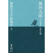 那珂太郎―はかた随筆集(福岡市文学館選書) [単行本]
