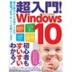 超入門! Windows10 (三才ムックvol.831) [ムック]