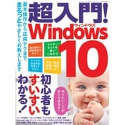 超入門! Windows10 (三才ムックvol.831) [ムック]
