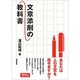 文章添削の教科書 [単行本]
