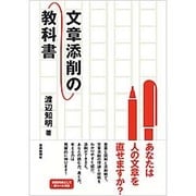 文章添削の教科書 [単行本]