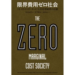 限界費用ゼロ社会―"モノのインターネット"と共有型経済の台頭 [単行本]