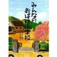 みんなのおばけ小学校(こころのつばさシリーズ) [全集叢書]