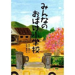 みんなのおばけ小学校(こころのつばさシリーズ) [全集叢書]