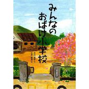 みんなのおばけ小学校(こころのつばさシリーズ) [全集叢書]