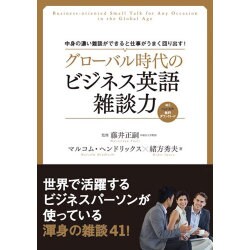 ヨドバシ Com グローバル時代のビジネス英語雑談力 中身の濃い雑談ができると仕事がうまく回り出す 単行本 通販 全品無料配達