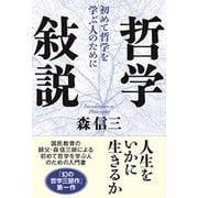 哲学敍説―初めて哲学を学ぶ人のために [単行本]