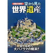 感動の絶景! 空から見た世界遺産 (COSMIC MOOK) [単行本]
