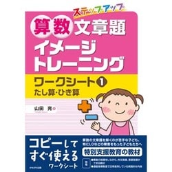 算数文章題イメージトレーニングワークシート 1－ステップアップ [単行本]