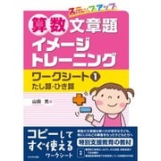 算数文章題イメージトレーニングワークシート 1－ステップアップ [単行本]